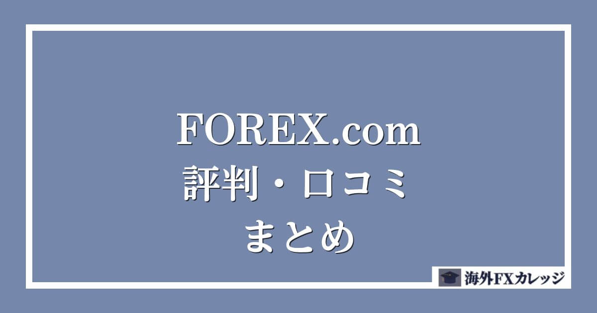 FOREX.comの評判・口コミ　まとめ